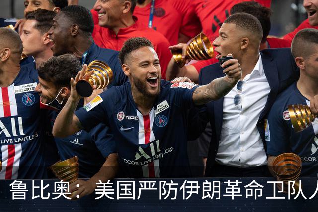 鲁比奥：美国严防伊朗革命卫队人员混入世界杯