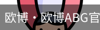 欧博·欧博ABG官网